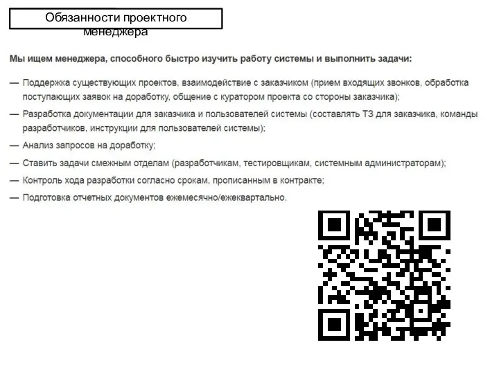 Навыки и знания Обязанности проектного менеджера