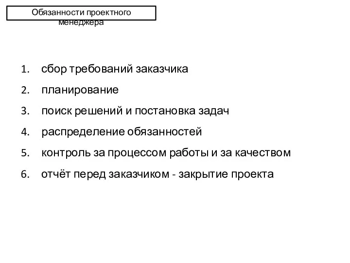 Обязанности проектного менеджера сбор требований заказчика планирование поиск решений и постановка