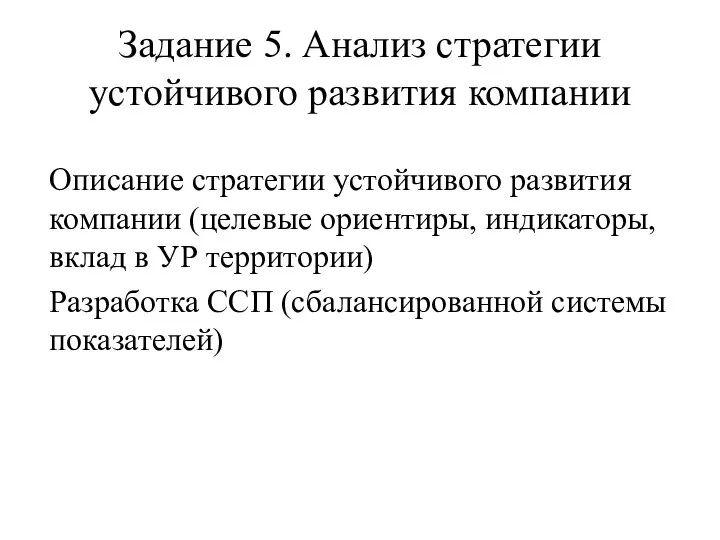 Задание 5. Анализ стратегии устойчивого развития компании Описание стратегии устойчивого развития