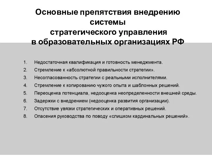 Основные препятствия внедрению системы стратегического управления в образовательных организациях РФ