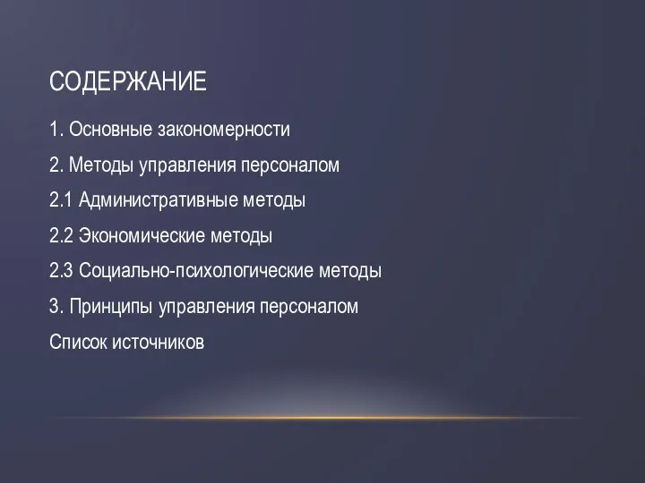 СОДЕРЖАНИЕ 1. Основные закономерности 2. Методы управления персоналом 2.1 Административные методы