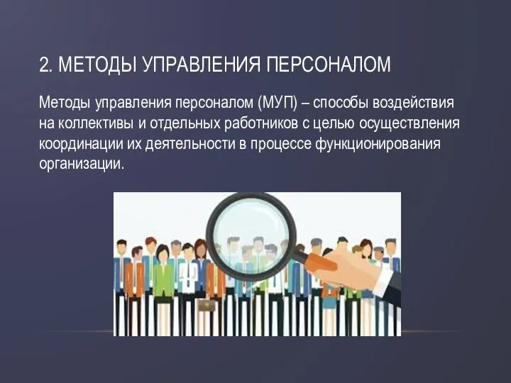 2. МЕТОДЫ УПРАВЛЕНИЯ ПЕРСОНАЛОМ Методы управления персоналом (МУП) – способы воздействия