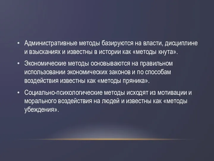 Административные методы базируются на власти, дисциплине и взысканиях и известны в