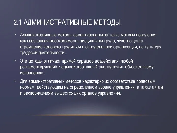 2.1 АДМИНИСТРАТИВНЫЕ МЕТОДЫ Административные методы ориентированы на такие мотивы поведения, как