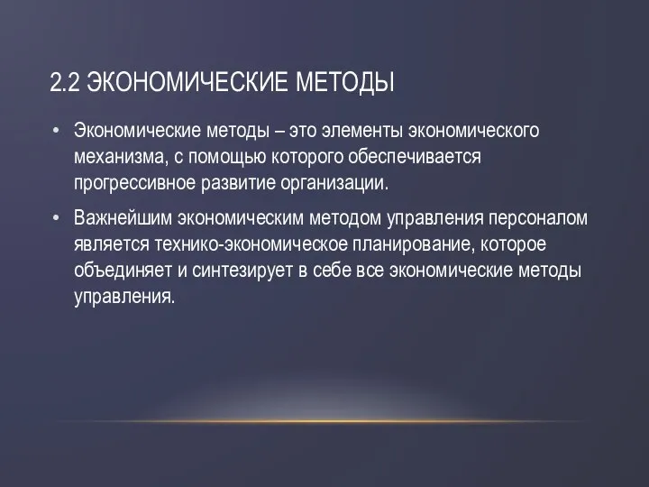 2.2 ЭКОНОМИЧЕСКИЕ МЕТОДЫ Экономические методы – это элементы экономического механизма, с