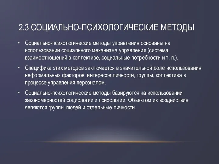 2.3 СОЦИАЛЬНО-ПСИХОЛОГИЧЕСКИЕ МЕТОДЫ Социально-психологические методы управления основаны на использовании социального механизма