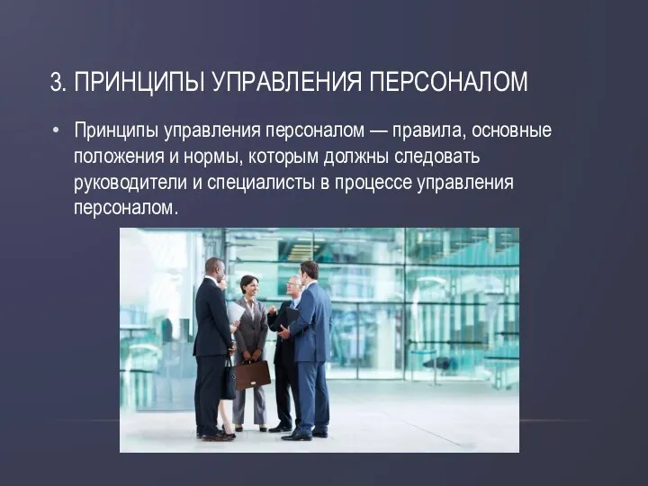 3. ПРИНЦИПЫ УПРАВЛЕНИЯ ПЕРСОНАЛОМ Принципы управления персоналом — правила, основные положения