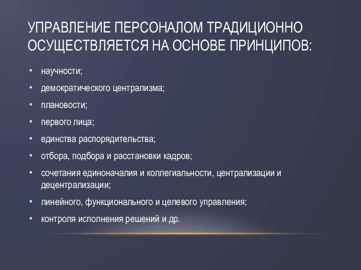 УПРАВЛЕНИЕ ПЕРСОНАЛОМ ТРАДИЦИОННО ОСУЩЕСТВЛЯЕТСЯ НА ОСНОВЕ ПРИНЦИПОВ: научности; демократического централизма; плановости;