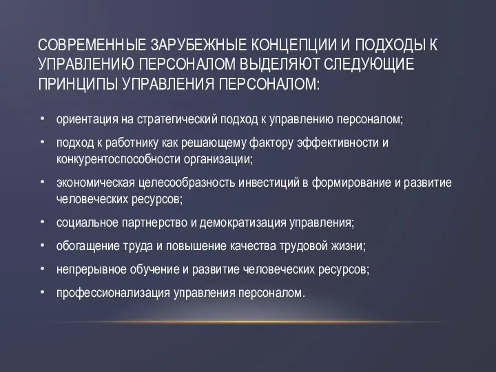 СОВРЕМЕННЫЕ ЗАРУБЕЖНЫЕ КОНЦЕПЦИИ И ПОДХОДЫ К УПРАВЛЕНИЮ ПЕРСОНАЛОМ ВЫДЕЛЯЮТ СЛЕДУЮЩИЕ ПРИНЦИПЫ