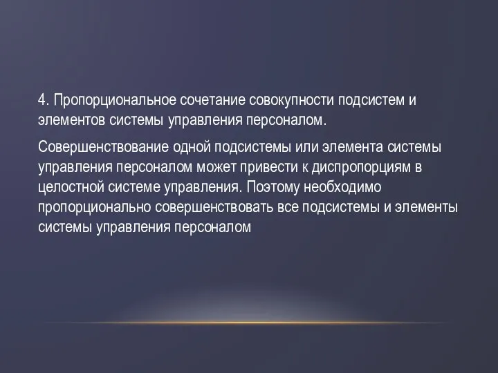 4. Пропорциональное сочетание совокупности подсистем и элементов системы управления персоналом. Совершенствование