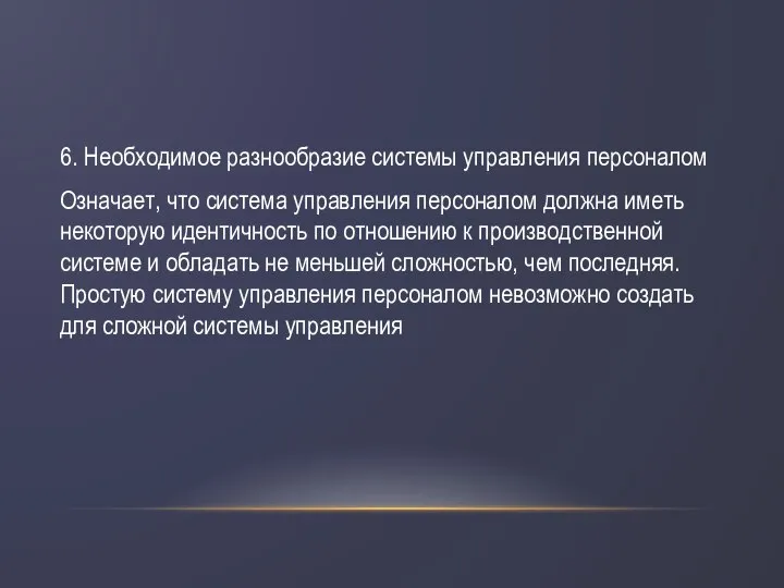 6. Необходимое разнообразие системы управления персоналом Означает, что система управления персоналом