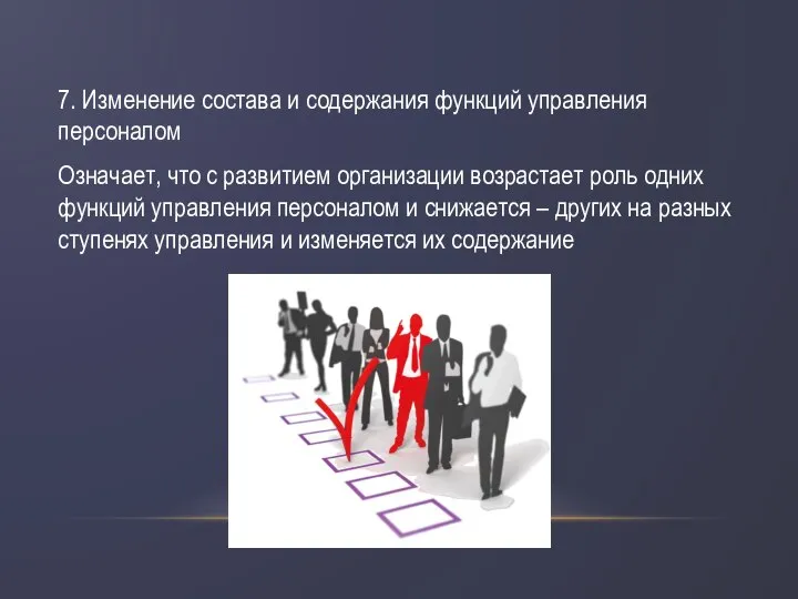 7. Изменение состава и содержания функций управления персоналом Означает, что с