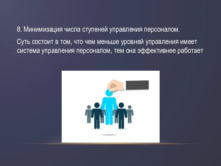 8. Минимизация числа ступеней управления персоналом. Суть состоит в том, что