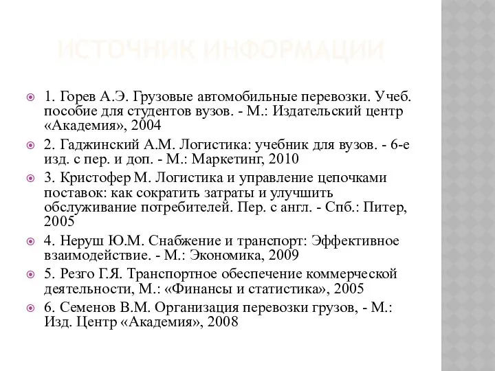 ИСТОЧНИК ИНФОРМАЦИИ 1. Горев А.Э. Грузовые автомобильные перевозки. Учеб. пособие для