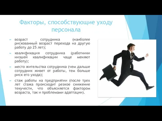 Факторы, способствующие уходу персонала возраст сотрудника (наиболее рискованный возраст перехода на