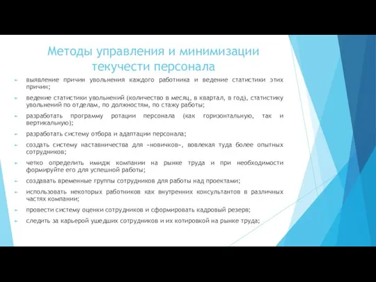 Методы управления и минимизации текучести персонала выявление причин увольнения каждого работника