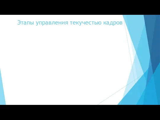 Этапы управления текучестью кадров