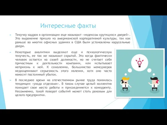 Интересные факты Текучку кадров в организации еще называют «индексом крутящихся дверей».