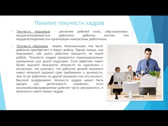 Понятие текучести кадров Текучесть персонала - движение рабочей силы, обусловленное неудовлетворенностью