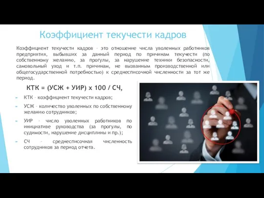 Коэффициент текучести кадров Коэффициент текучести кадров – это отношение числа уволенных