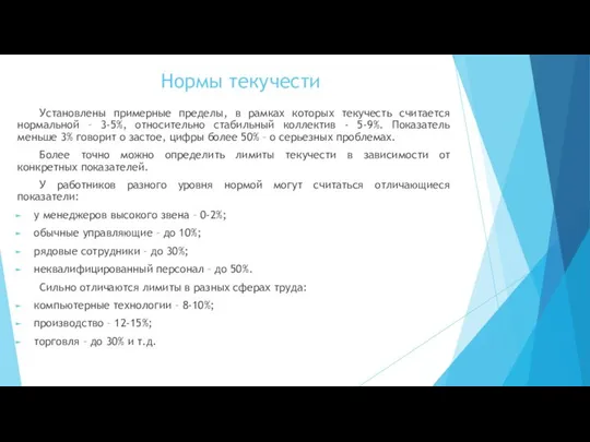 Нормы текучести Установлены примерные пределы, в рамках которых текучесть считается нормальной