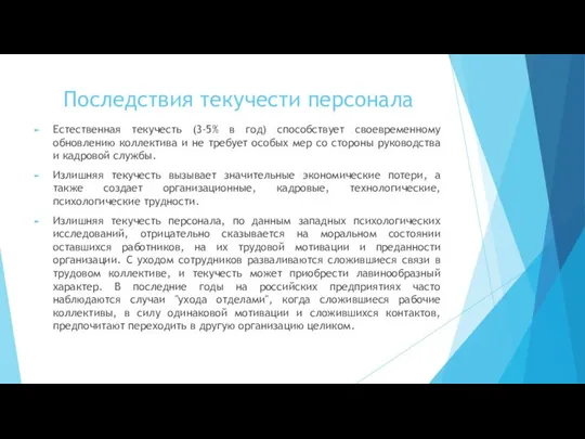 Последствия текучести персонала Естественная текучесть (3-5% в год) способствует своевременному обновлению