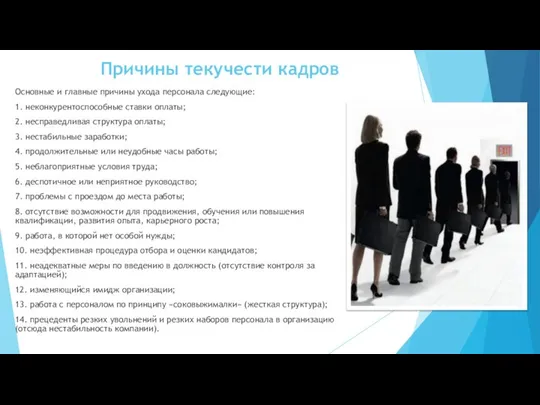 Причины текучести кадров Основные и главные причины ухода персонала следующие: 1.