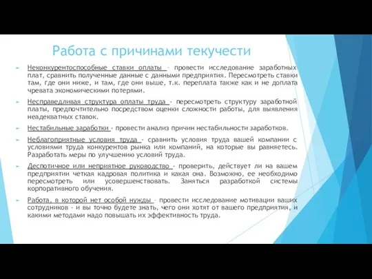 Работа с причинами текучести Неконкурентоспособные ставки оплаты – провести исследование заработных