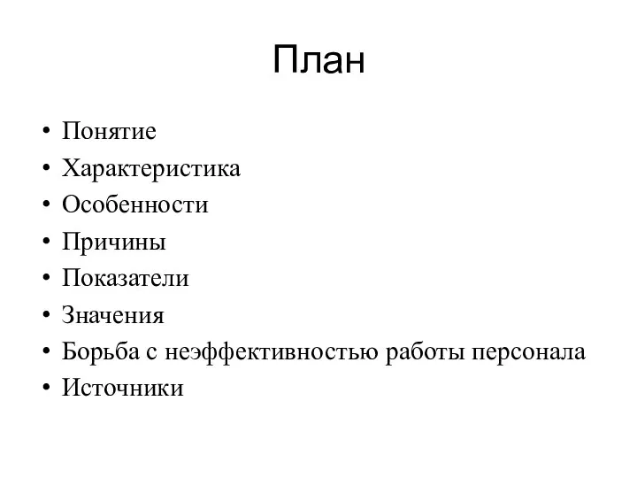 План Понятие Характеристика Особенности Причины Показатели Значения Борьба с неэффективностью работы персонала Источники