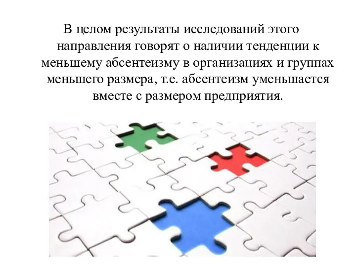 В целом результаты исследований этого направления говорят о наличии тенденции к