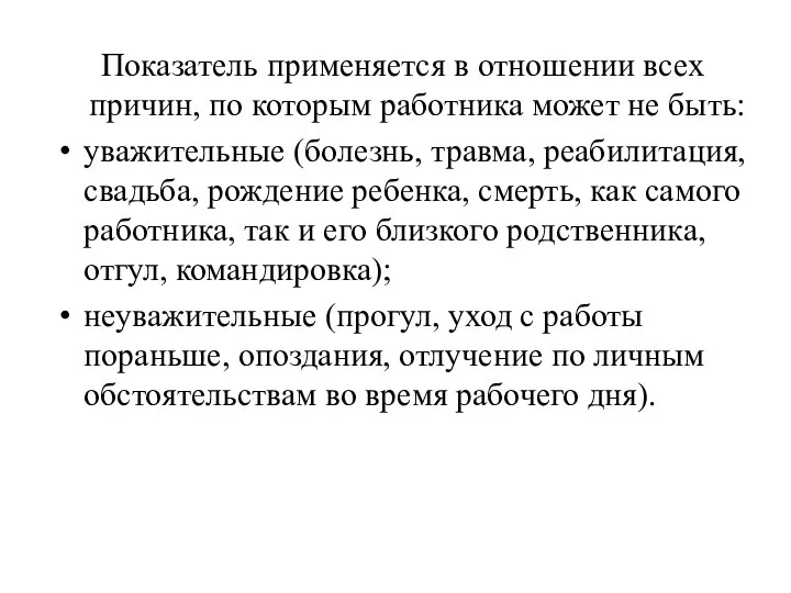 Показатель применяется в отношении всех причин, по которым работника может не