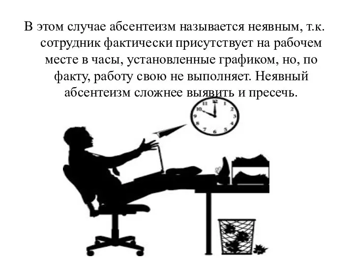 В этом случае абсентеизм называется неявным, т.к. сотрудник фактически присутствует на