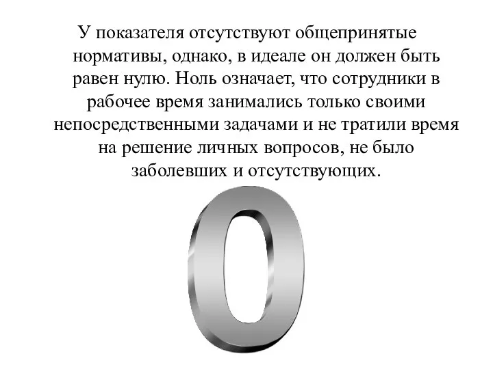 У показателя отсутствуют общепринятые нормативы, однако, в идеале он должен быть