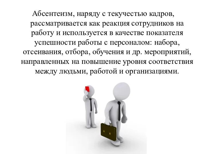 Абсентеизм, наряду с текучестью кадров, рассматривается как реакция сотрудников на работу