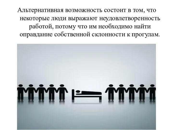 Альтернативная возможность состоит в том, что некоторые люди выражают неудовлетворенность работой,