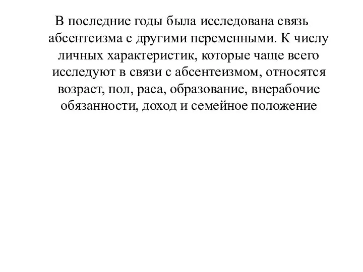 В последние годы была исследована связь абсентеизма с другими переменными. К