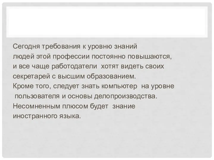 Сегодня требования к уровню знаний людей этой профессии постоянно повышаются, и