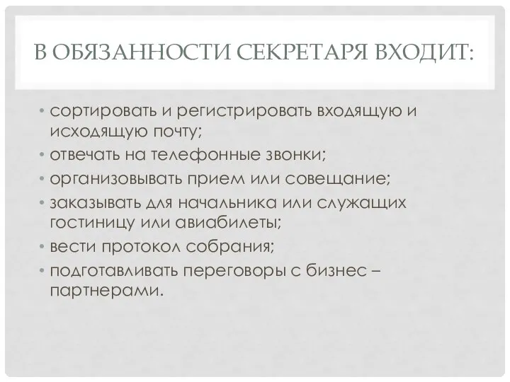 В ОБЯЗАННОСТИ СЕКРЕТАРЯ ВХОДИТ: сортировать и регистрировать входящую и исходящую почту;