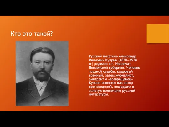 Кто это такой? Русский писатель Александр Иванович Куприн (1870―1938 гг) родился