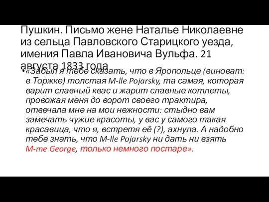 Пушкин. Письмо жене Наталье Николаевне из сельца Павловского Старицкого уезда, имения