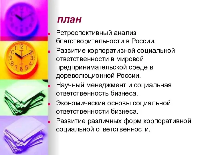 план Ретроспективный анализ благотворительности в России. Развитие корпоративной социальной ответственности в