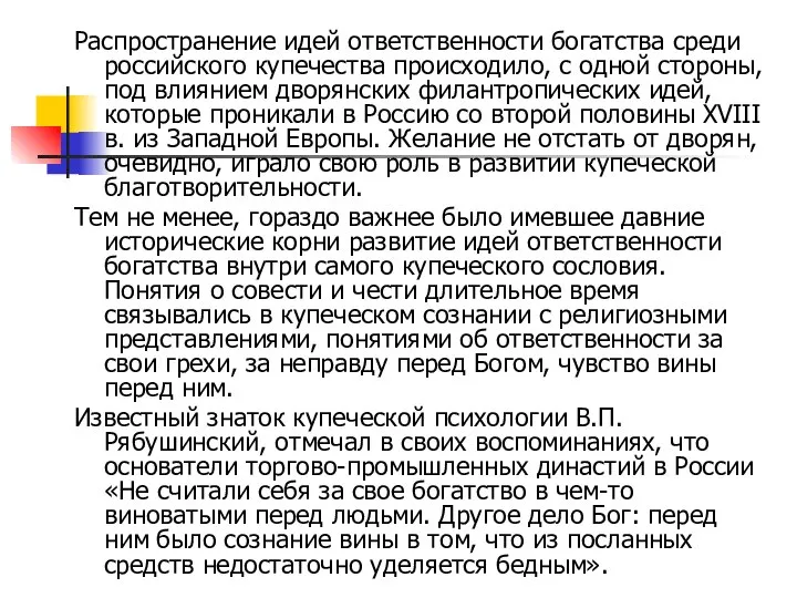 Распространение идей ответственности богатства среди российского купечества происходило, с одной стороны,