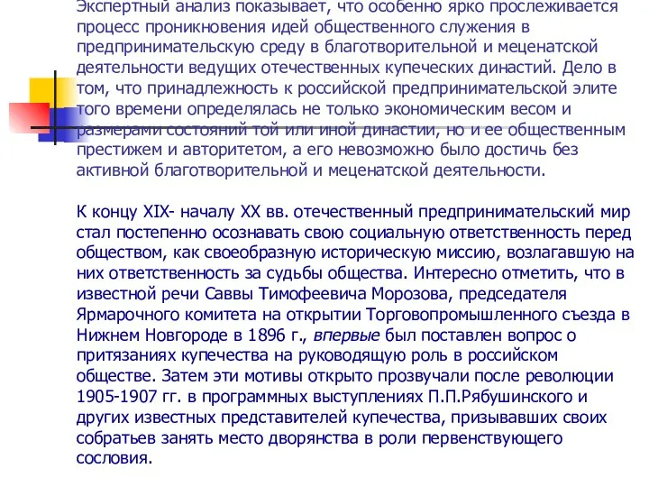 Экспертный анализ показывает, что особенно ярко прослеживается процесс проникновения идей общественного