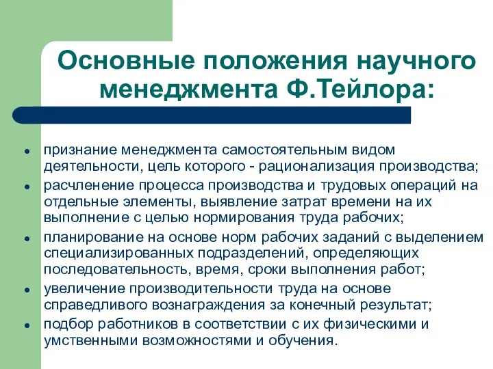 Основные положения научного менеджмента Ф.Тейлора: признание менеджмента самостоятельным видом деятельности, цель