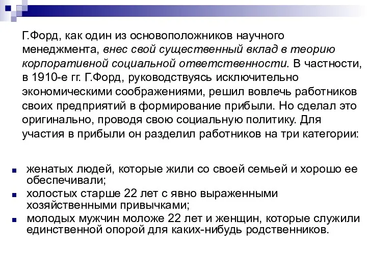 Г.Форд, как один из основоположников научного менеджмента, внес свой существенный вклад