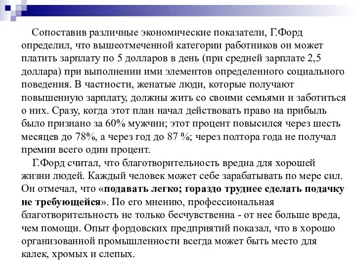 Сопоставив различные экономические показатели, Г.Форд определил, что вышеотмеченной категории работников он