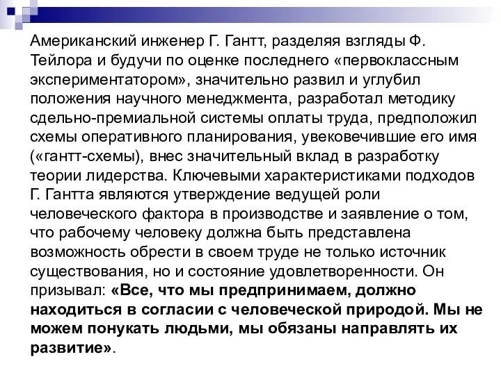 Американский инженер Г. Гантт, разделяя взгляды Ф.Тейлора и будучи по оценке