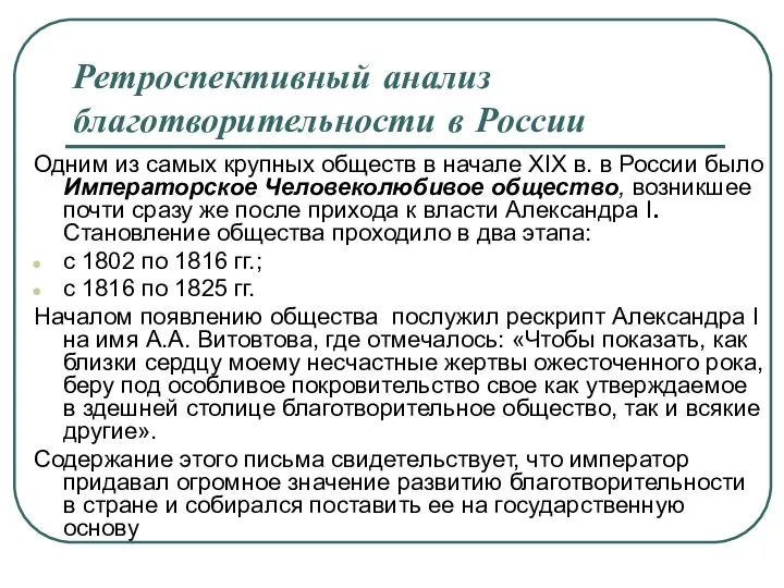 Ретроспективный анализ благотворительности в России Одним из самых крупных обществ в