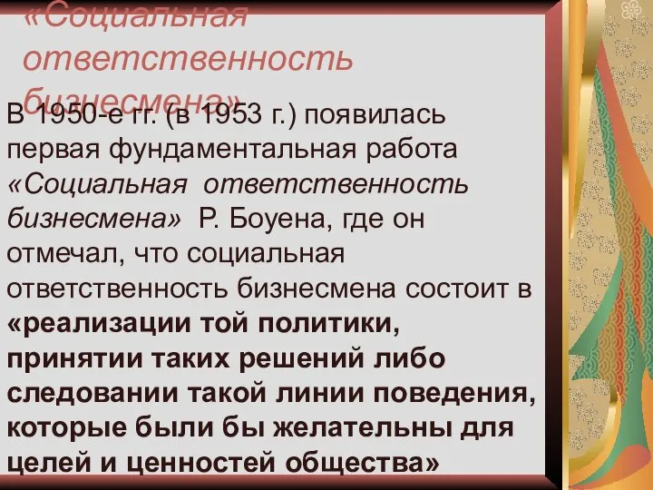 «Социальная ответственность бизнесмена» В 1950-е гг. (в 1953 г.) появилась первая