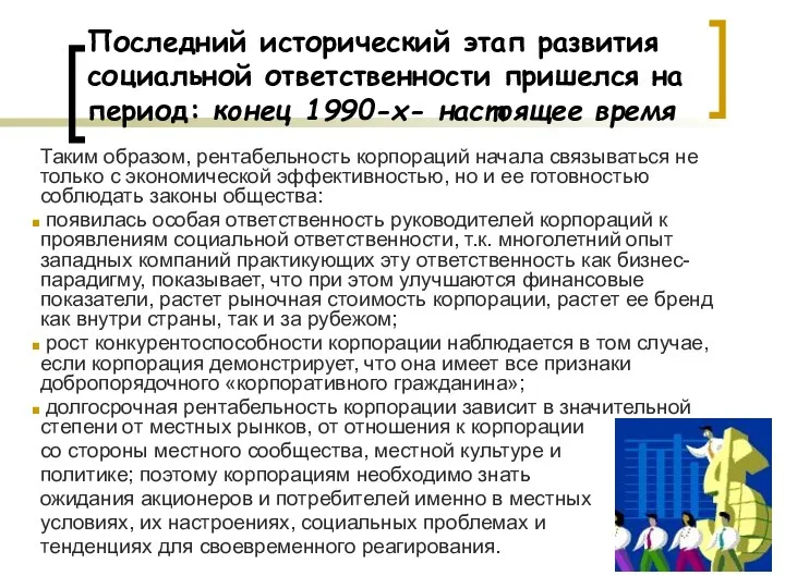 Последний исторический этап развития социальной ответственности пришелся на период: конец 1990-х-